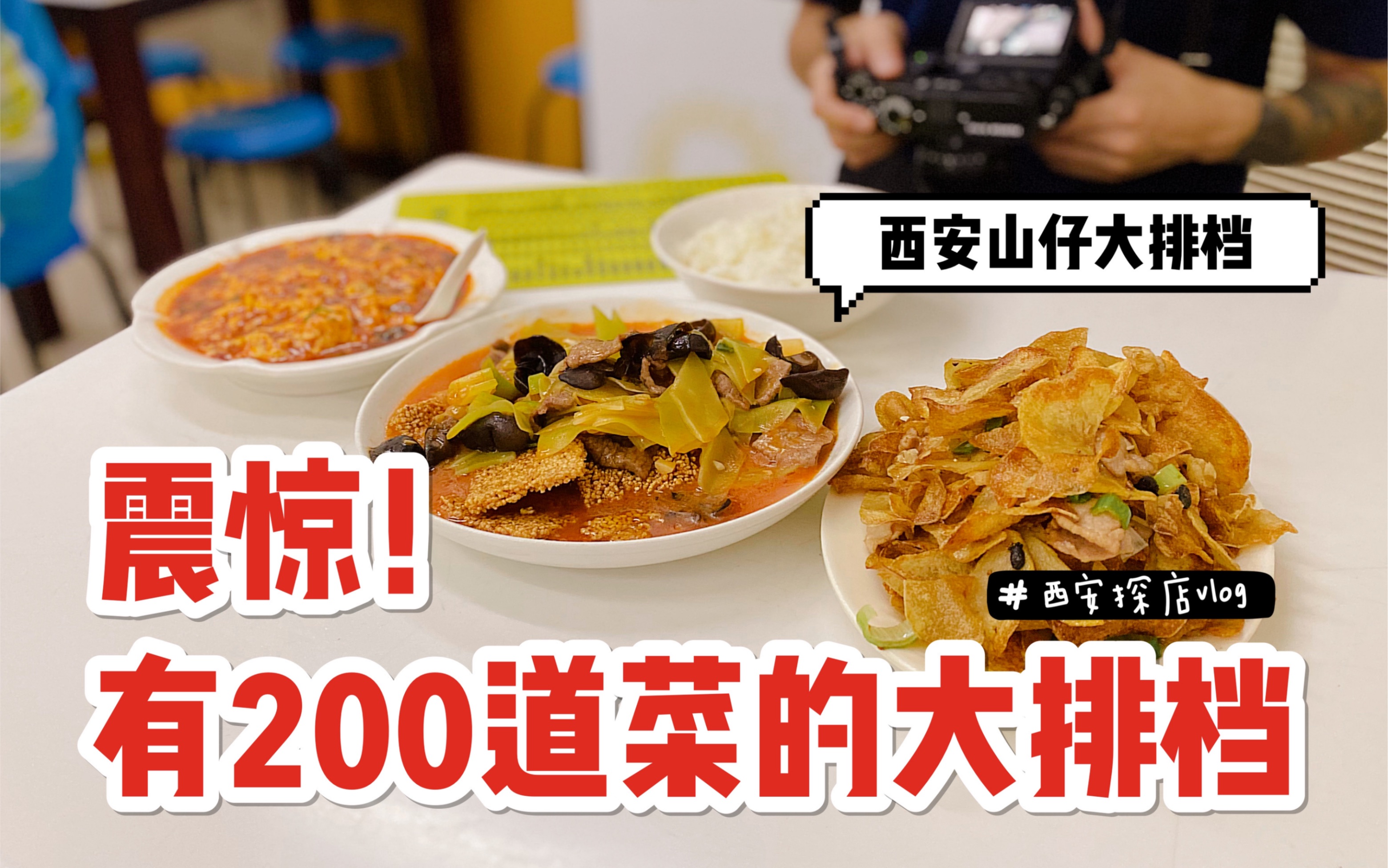 云吞探店|这家宝藏大排档居然有200道菜!美味实惠的山仔大排档 西安美食探店vlog哔哩哔哩bilibili