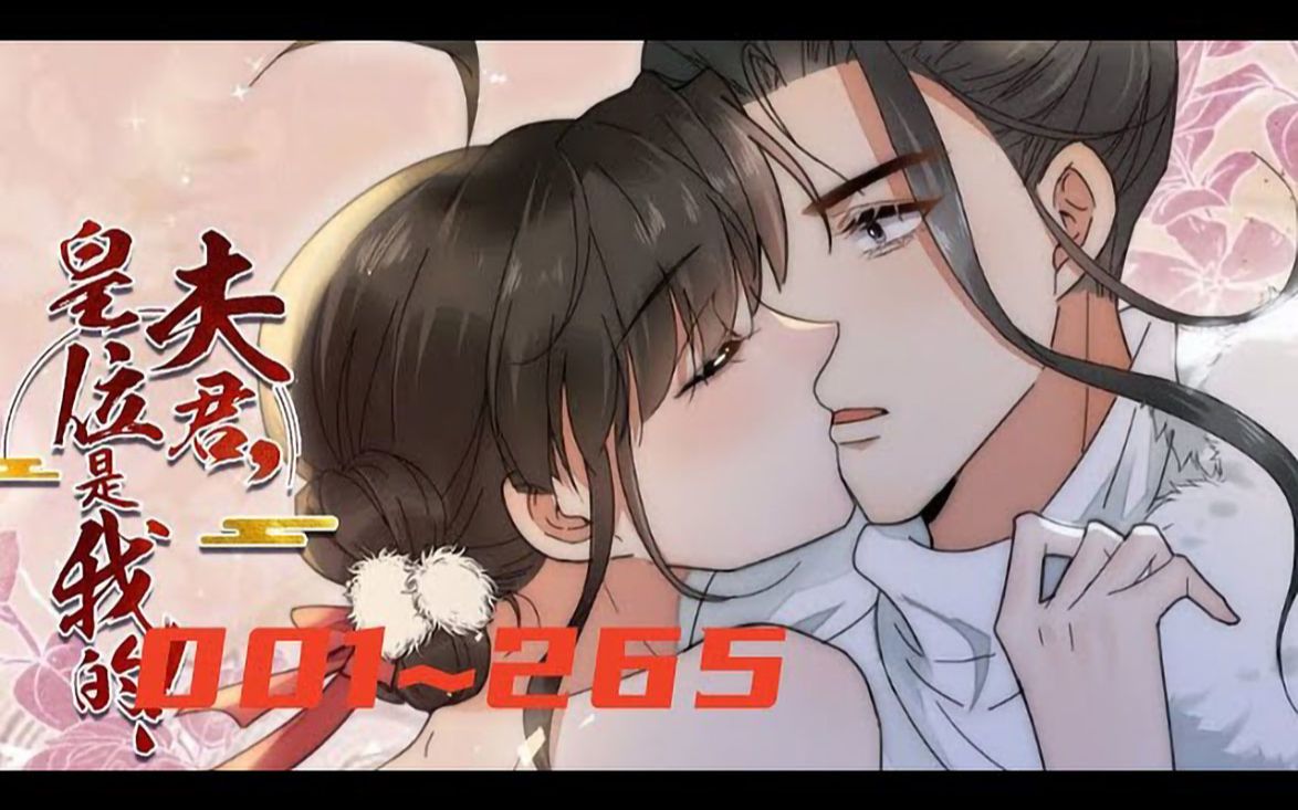 [图]《夫君，皇位是我的》 第1至265集 女尊国皇帝楚曦过劳死，穿越到男尊世界，偶遇体弱多病的皇子谢奕，意图“强抢民男”，二人因此结缘。 不愿向命运屈服的楚曦，并不