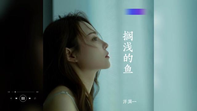 歌曲推荐‖洋澜一《搁浅的鱼》哔哩哔哩bilibili