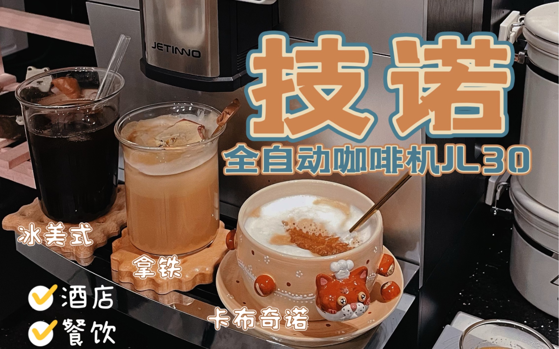 技诺全自动咖啡机详细操作