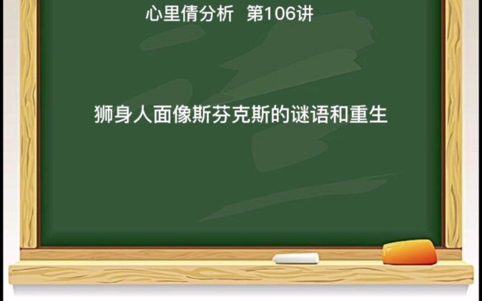 [图]狮身人面像斯芬克斯的谜语和重生 总结1.提问题的是哲学家2.俄狄浦斯解开谜底说明了语言的力量