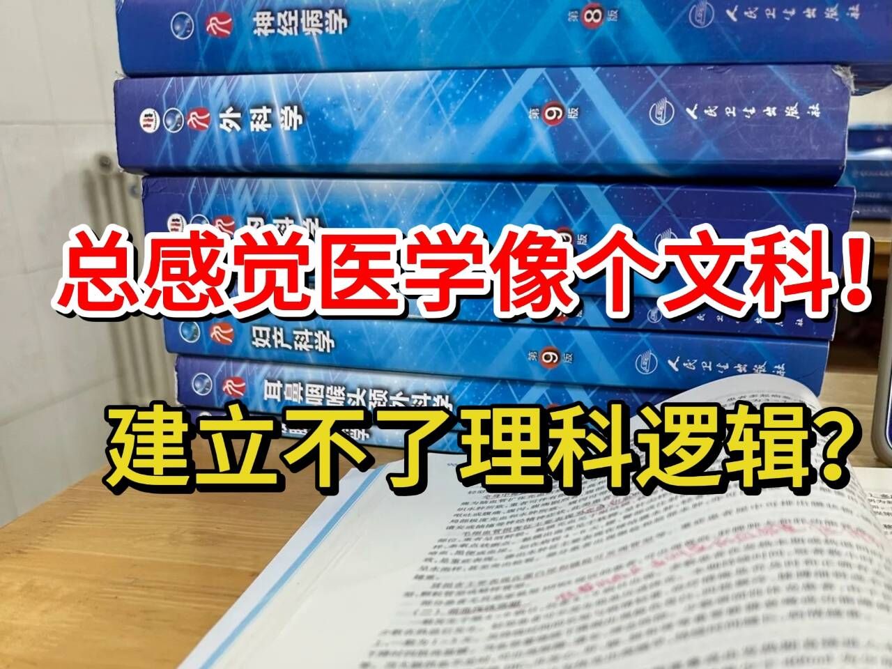 26 医学备考,趁着现在还早,先人一步,如何摆脱文科式学习困境,构建理科逻辑?哔哩哔哩bilibili