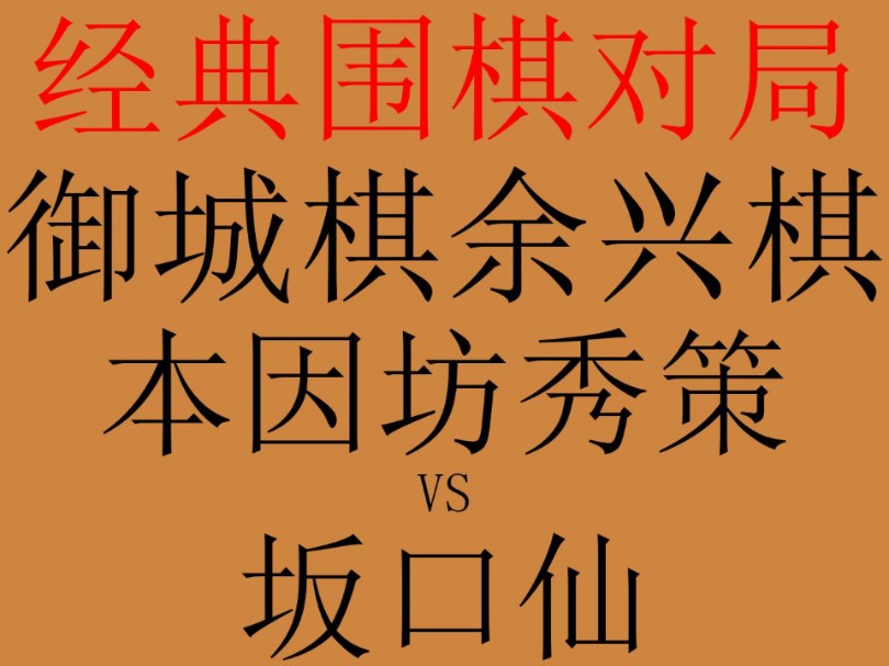 围棋经典对局赏析和讲解:1849年11月17日御城棋余兴棋.对阵双方是本因坊秀策和坂口仙.