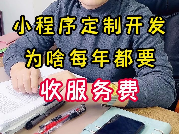 小程序定制开发,为啥每年都要收服务费?哔哩哔哩bilibili