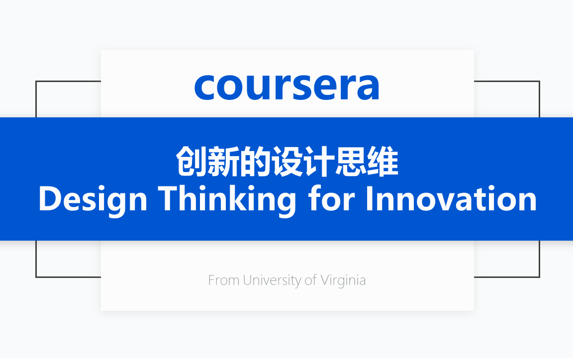 [图][Coursera公开课] 创新的设计思维 Design Thinking for Innovation