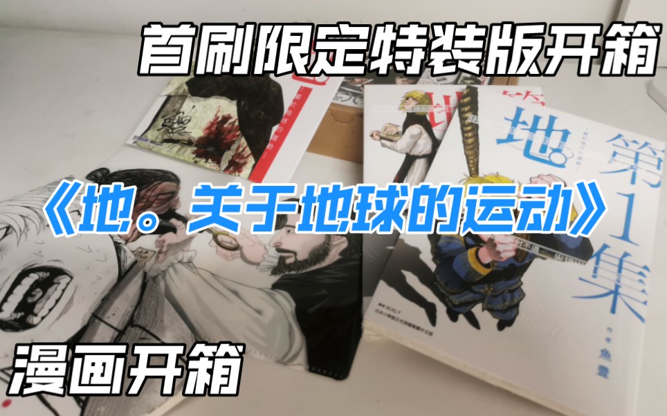 [图]【漫画开箱】《地。关于地球的运动》首刷限定特装版开箱，贴了贴纸的盒子，就是特装版！