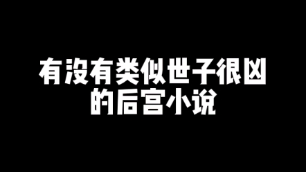 有没有类似世子很凶的后宫文哔哩哔哩bilibili