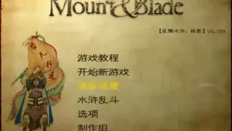 [必杀技]骑马与砍杀之乱舞水浒第1期