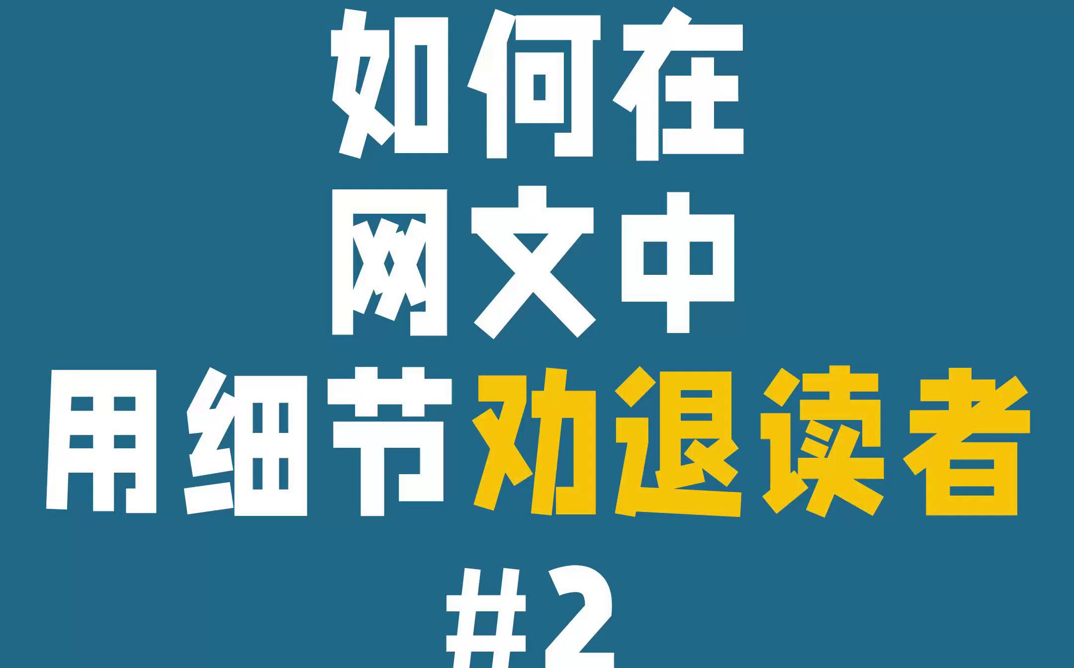 网文责编教你如何在网络小说中用细节劝退读者#2哔哩哔哩bilibili