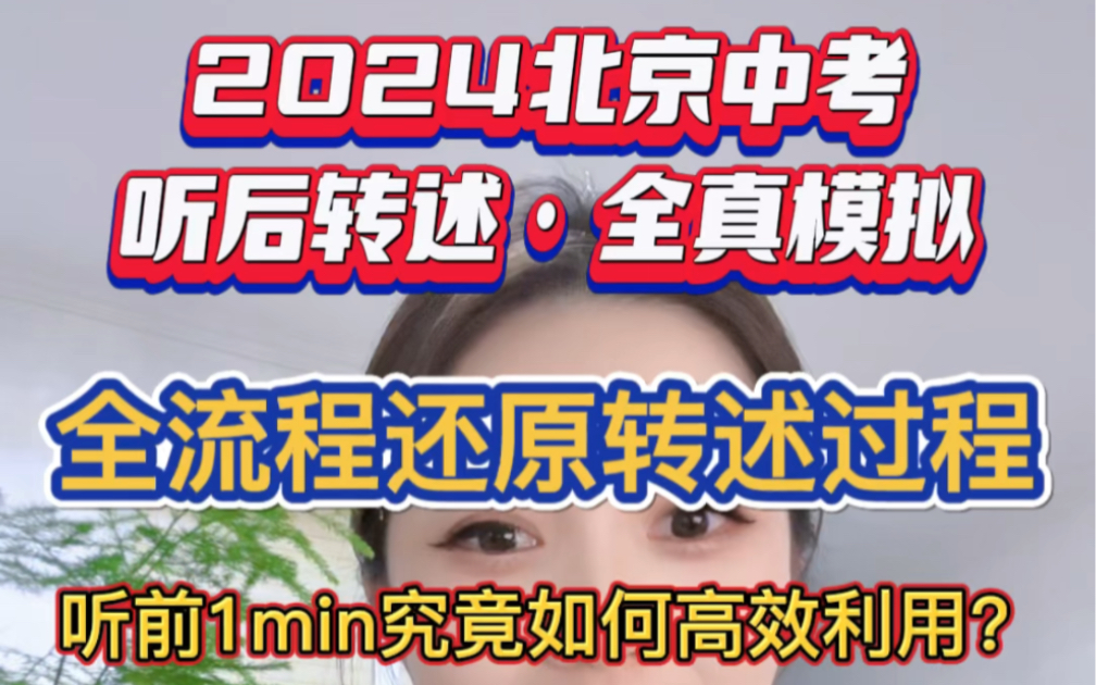 ㊙️2024北京中考听口 听后转述 冲10分!⚠️原创不易,请同行不要随意转载,抄袭转载必究.哔哩哔哩bilibili