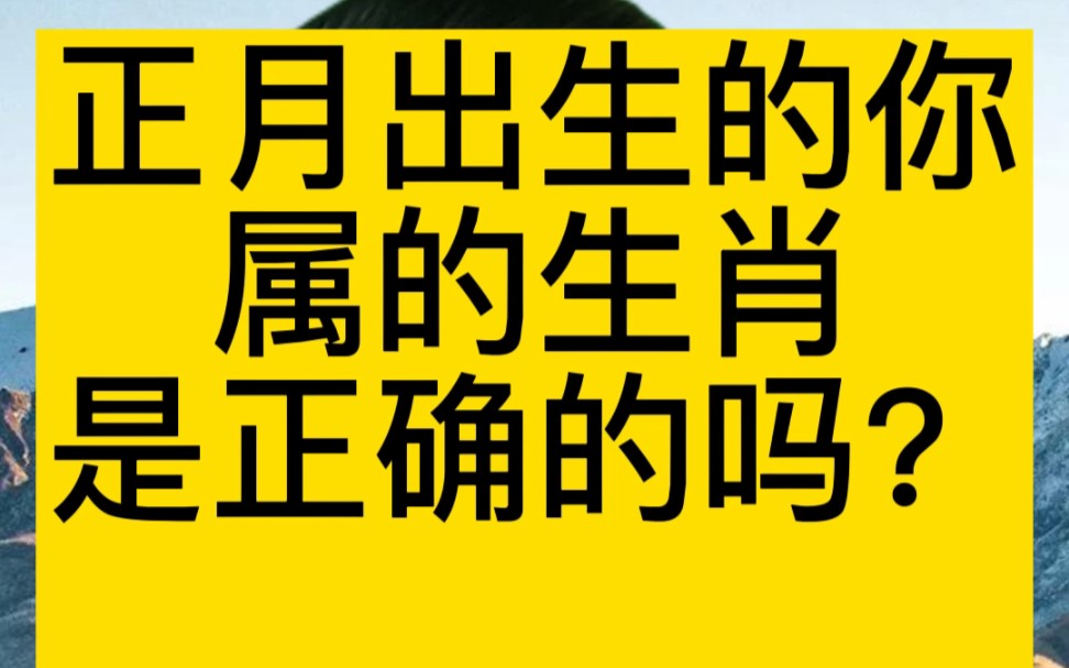 正月出生的你,伴随你多年的生肖是正确的吗?#传统文化 #宝宝起名 #起名哔哩哔哩bilibili