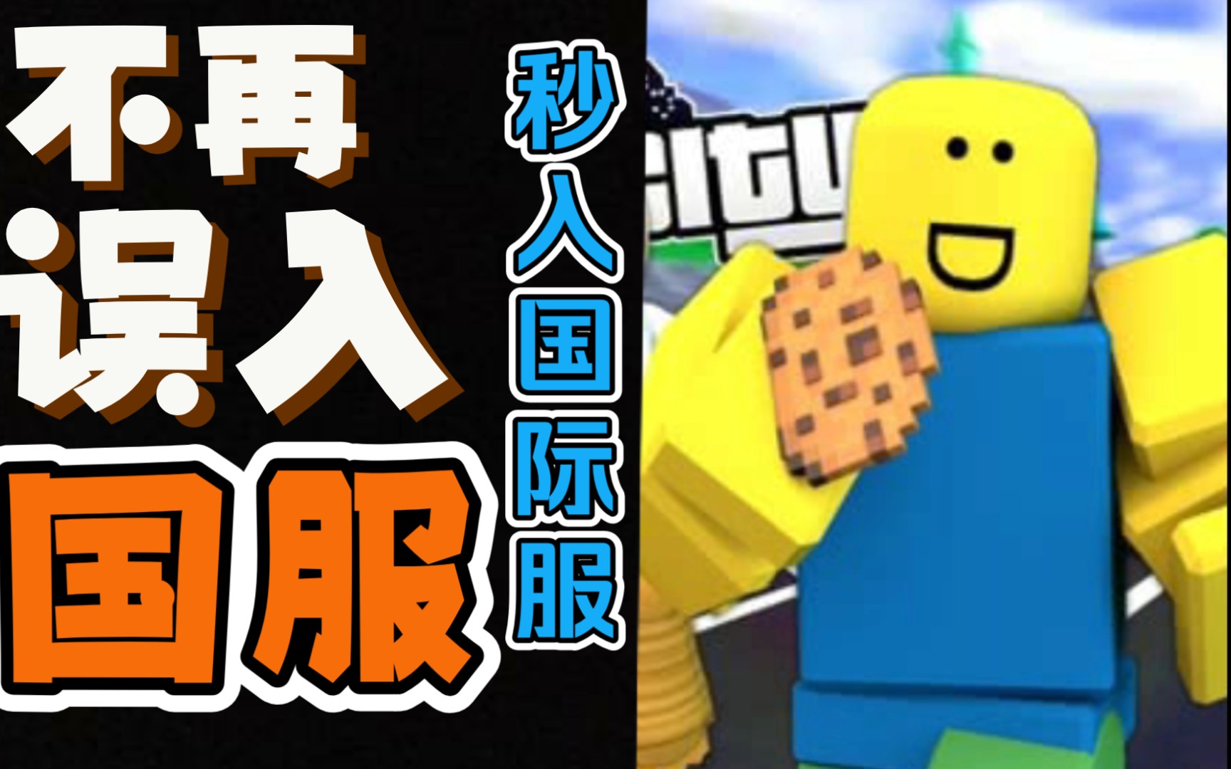 [图]3秒登入roblox国际服网址！绕开国服！【roblox】