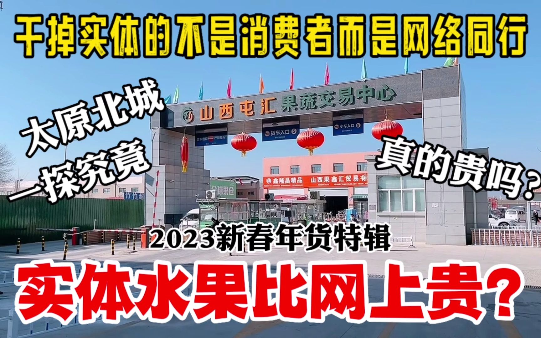 都说网上水果比实体便宜?探寻太原北城屯汇果蔬批发,价格意外!哔哩哔哩bilibili