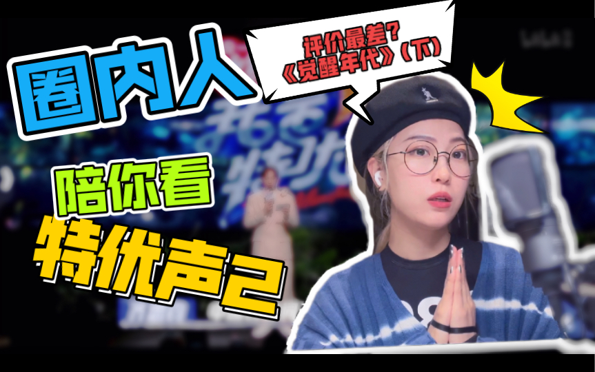 【Reaction】《觉醒年代》(下)专业配音圈内人究竟怎么看《特优声2剧团季》哔哩哔哩bilibili