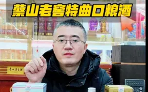 Video herunterladen: 蔡山老窖特曲口粮酒性价比很高的纯粮食酒，喜欢浓香型口粮酒的酒友可以看看 #口粮酒 #粮食酒 #纯粮酒