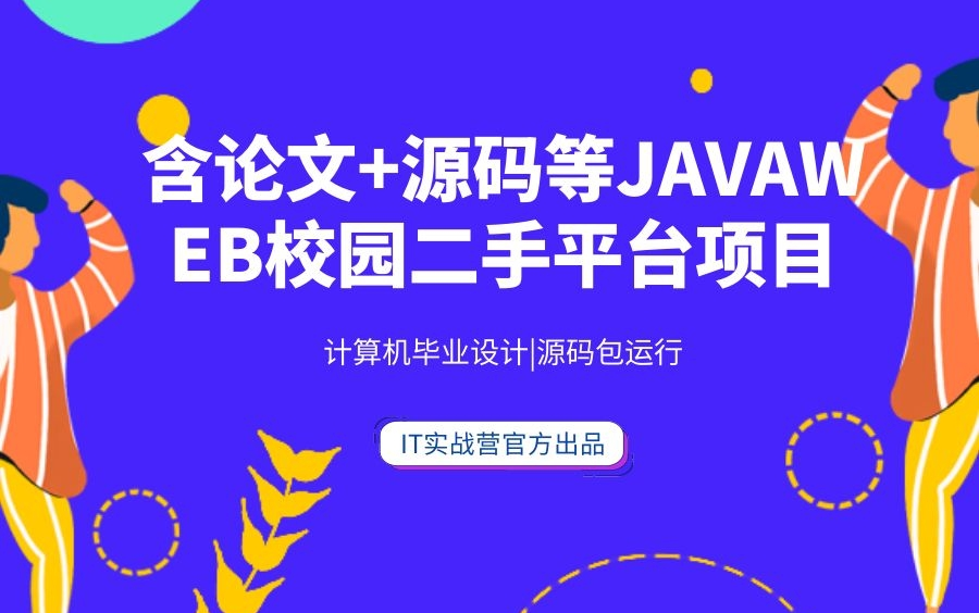 含论文+源码JAVAWEB校园二手平台项目|计算机毕业设计|Java设计|源码包运行哔哩哔哩bilibili