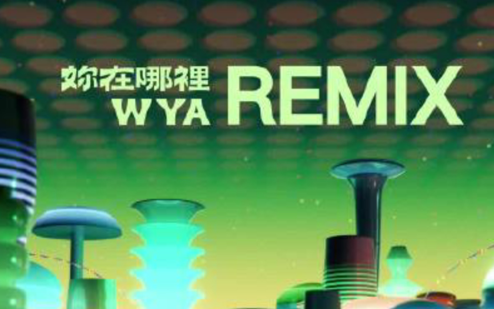 [图]【新歌试听】朴宰范  & 宁艺卓 (NINGNING) - ‘妳在哪裡 (WYA) Remix’ (Feat. pH-1, 刘柏辛, ØZI, 马思唯) 公开！