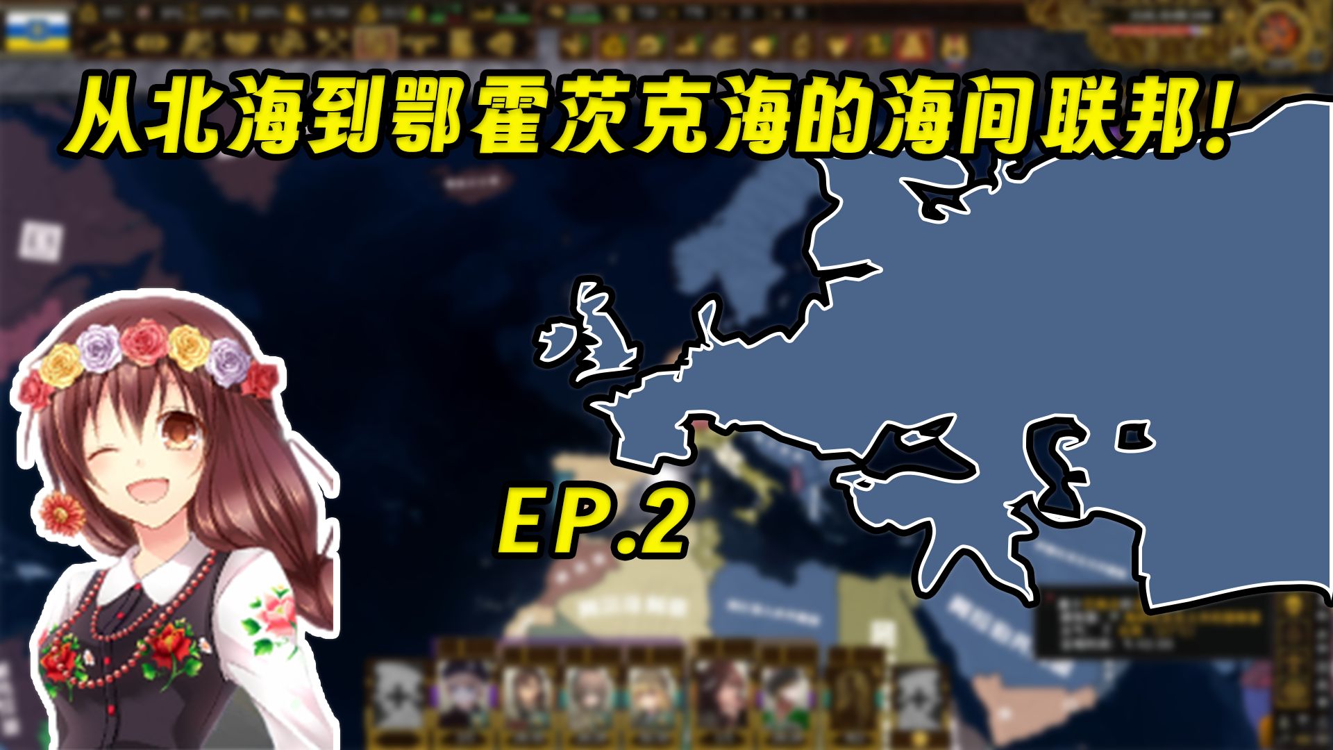 【钢铁雄心4KX】从北海到鄂霍茨克海的海间联邦!EP.2单机游戏热门视频