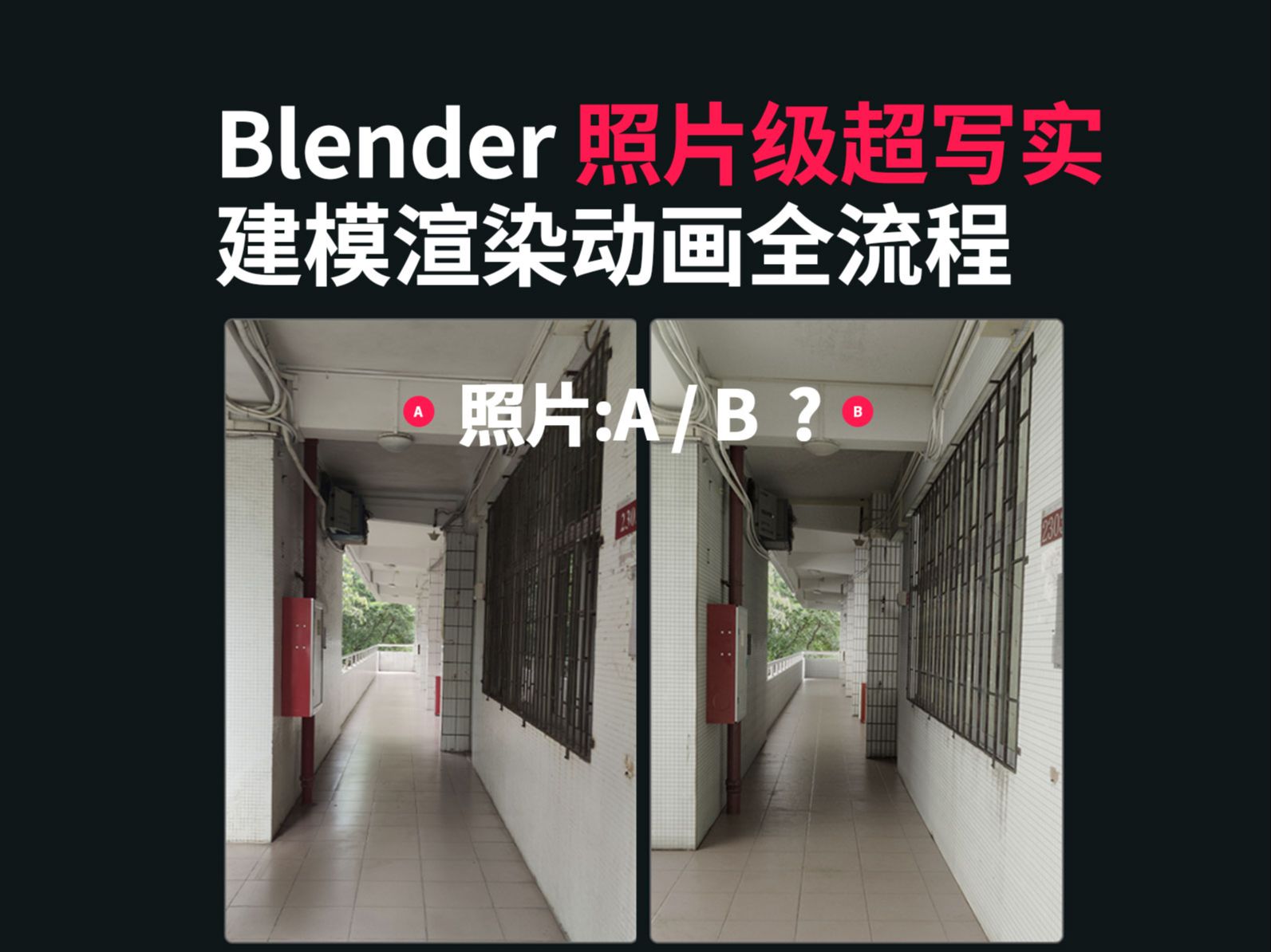 照片OR渲染傻傻分不清Blender 照片级超写实场景《学校走廊》建模渲染动画全流程哔哩哔哩bilibili