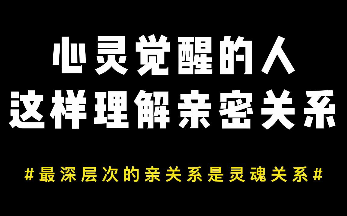 [图]醍醐灌顶！灵魂关系：最深层次的亲密关系