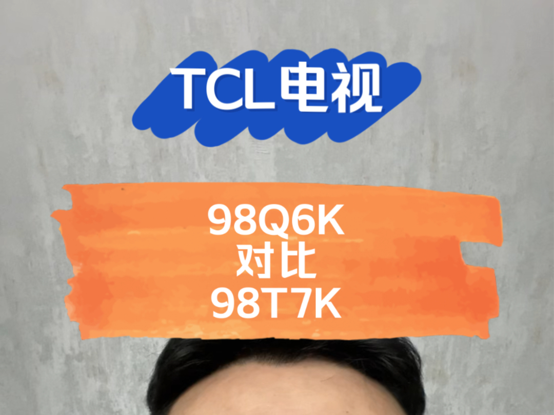 【TCL98Q6K对比98T7K】哔哩哔哩bilibili