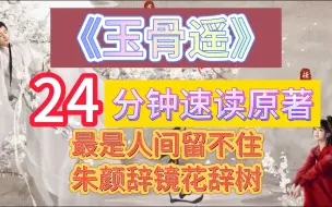 Download Video: 24分钟速读《玉骨遥》原著小说《镜·朱颜》，最是人间留不住，朱颜辞镜花辞树！