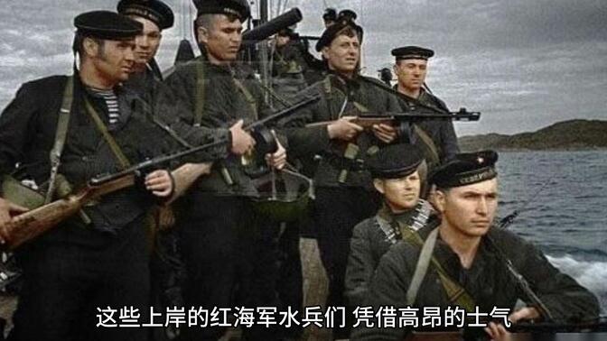 二战当中上岸作战的红海军水兵