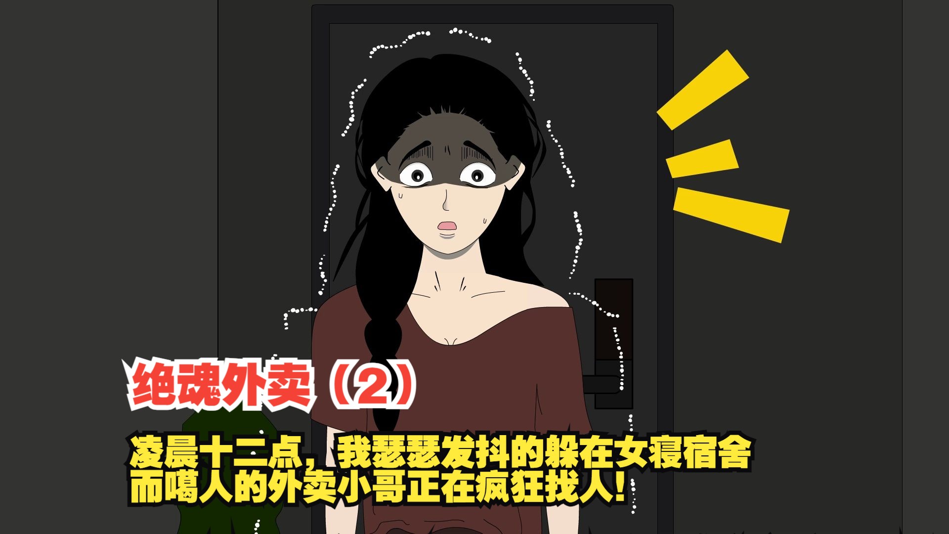 [图]凌晨十二点，我瑟瑟发抖的躲在女寝宿舍，而噶人的外卖小哥正在疯狂找人！