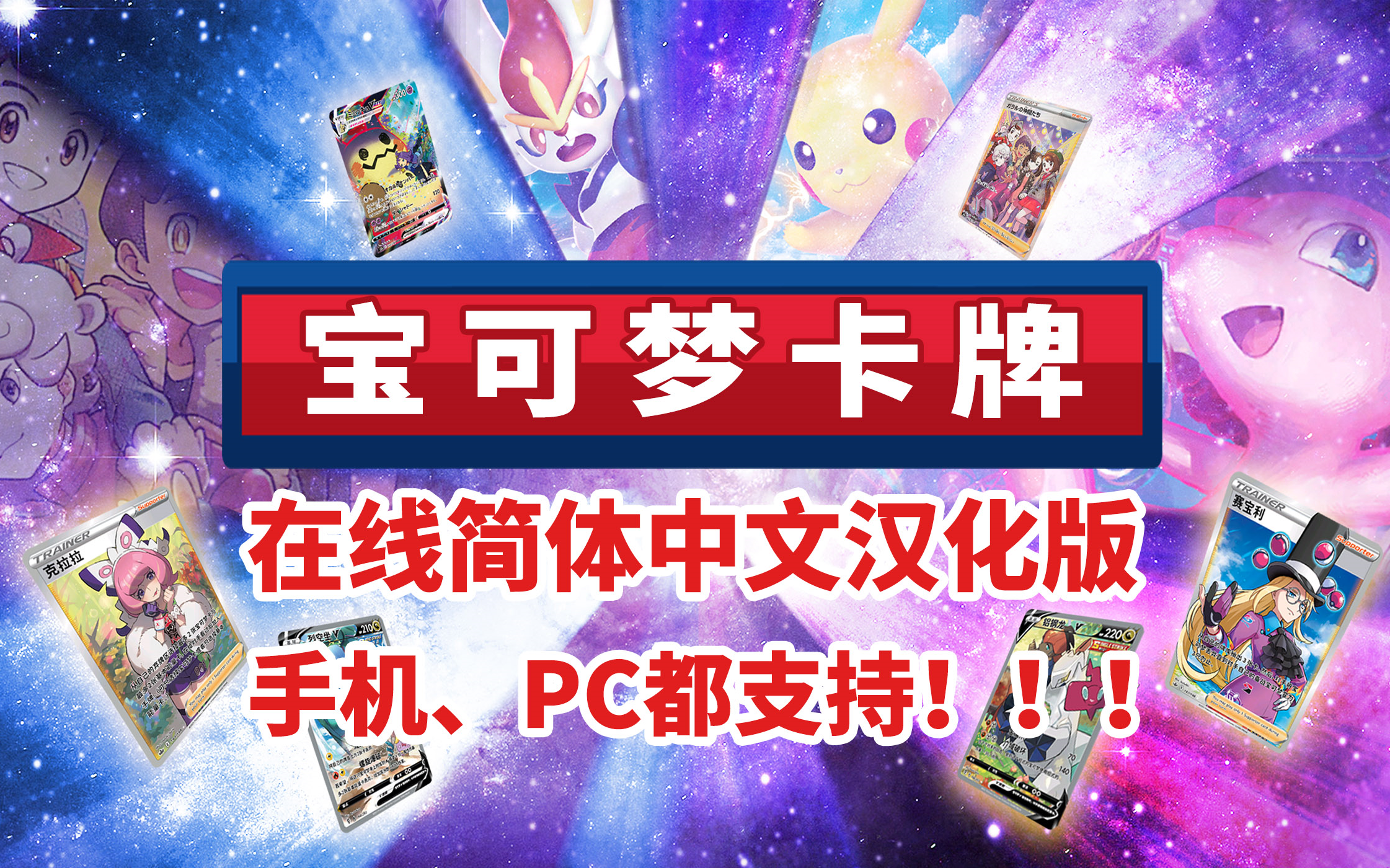 【宝可梦卡牌】 在线简体中文汉化版 手机也能玩哦! PTCG PTCGO 还记得儿时的宝可梦卡牌吗?哔哩哔哩bilibili口袋妖怪