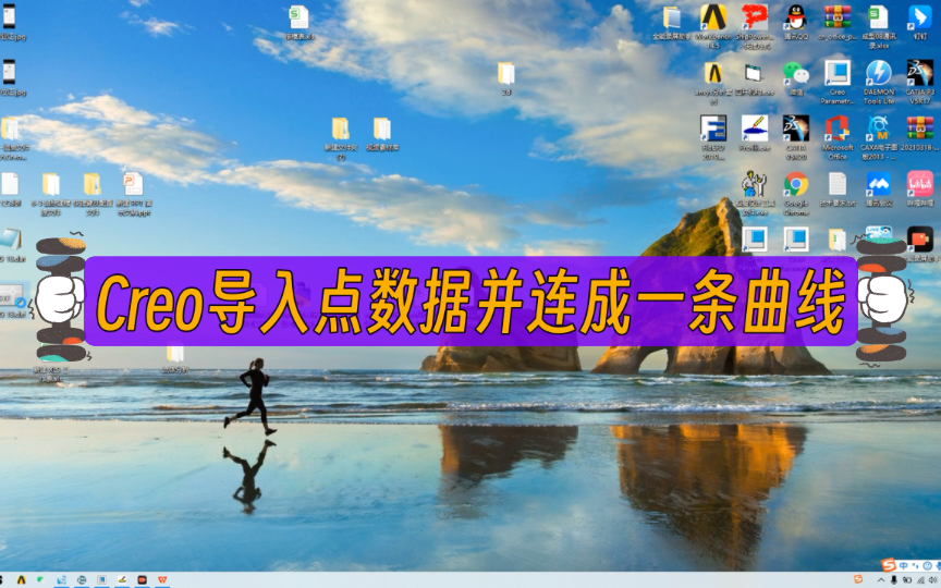 128 Creo导入点数据并连成一条曲线哔哩哔哩bilibili