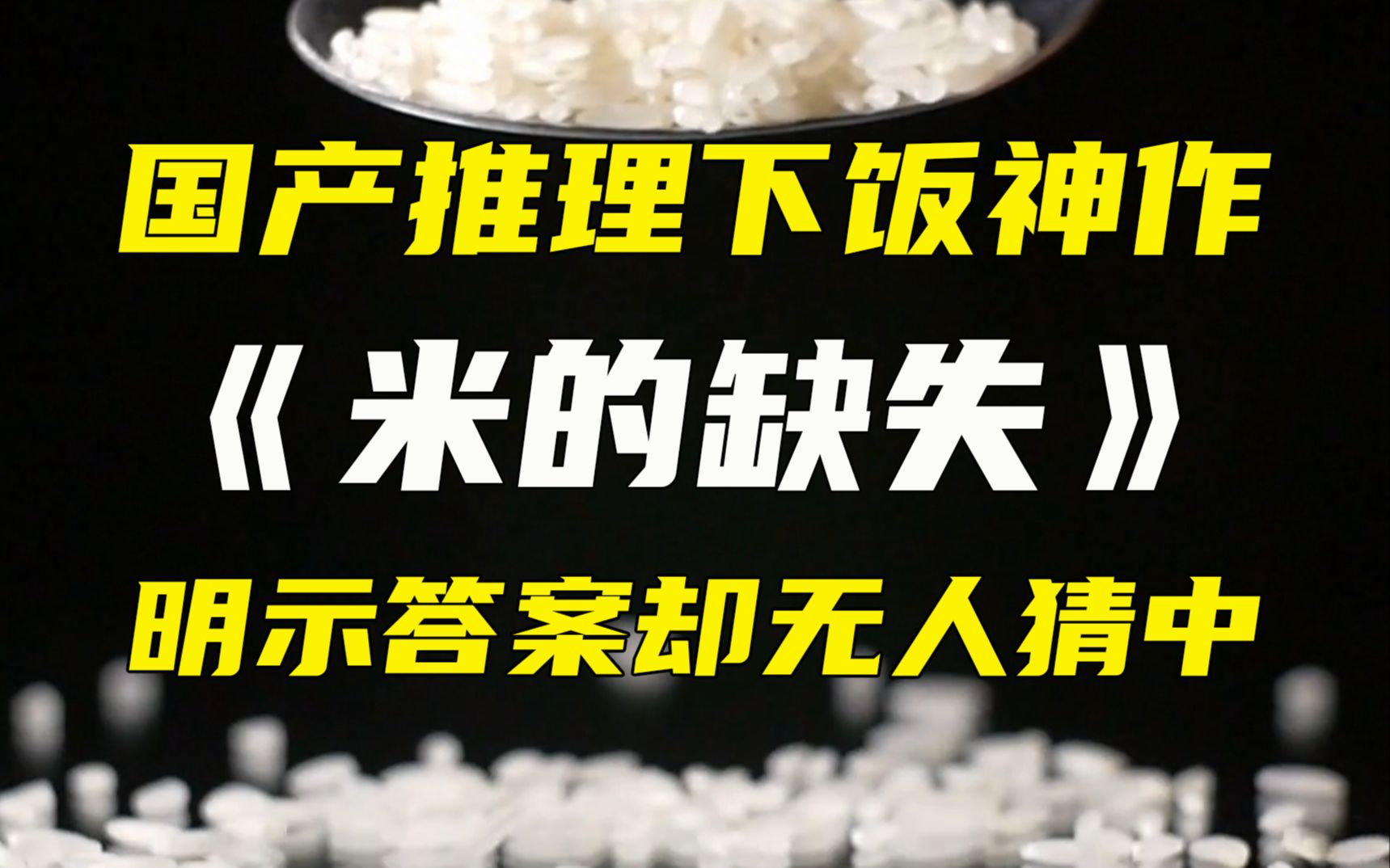 唯一在第一页明示答案,猜中率却依旧为0%的“神”级推理小说!——《米的缺失》!哔哩哔哩bilibili