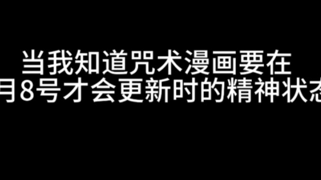 芥见没有咒术看我怎么活啊!芥见!哔哩哔哩bilibili