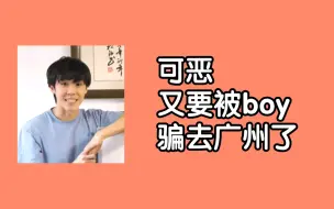 Tải video: 【老番茄/中国boy】可恶，又被boy骗去广州惹