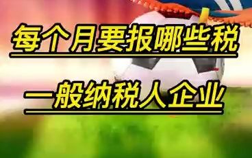 一般纳税人企业每个月要报哪些税哔哩哔哩bilibili