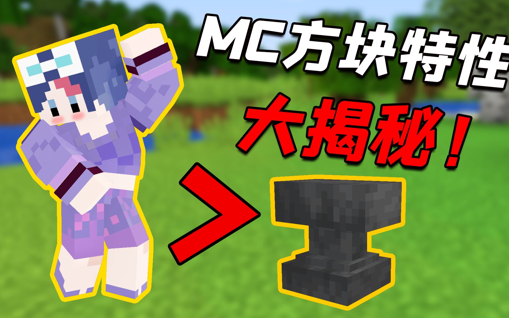 我的世界:不灵姐比铁砧还重?方块特性大揭秘!