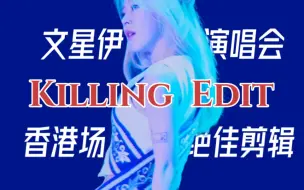 Download Video: [演唱会] 荷尔蒙爆发《Killing Edit》香港场_文星伊solo巡演_240420