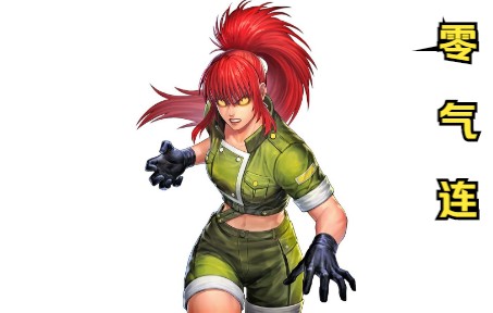 leona(丽安娜):暴走丽安娜零气起手十割连(拳皇98c零气起手十割连分享