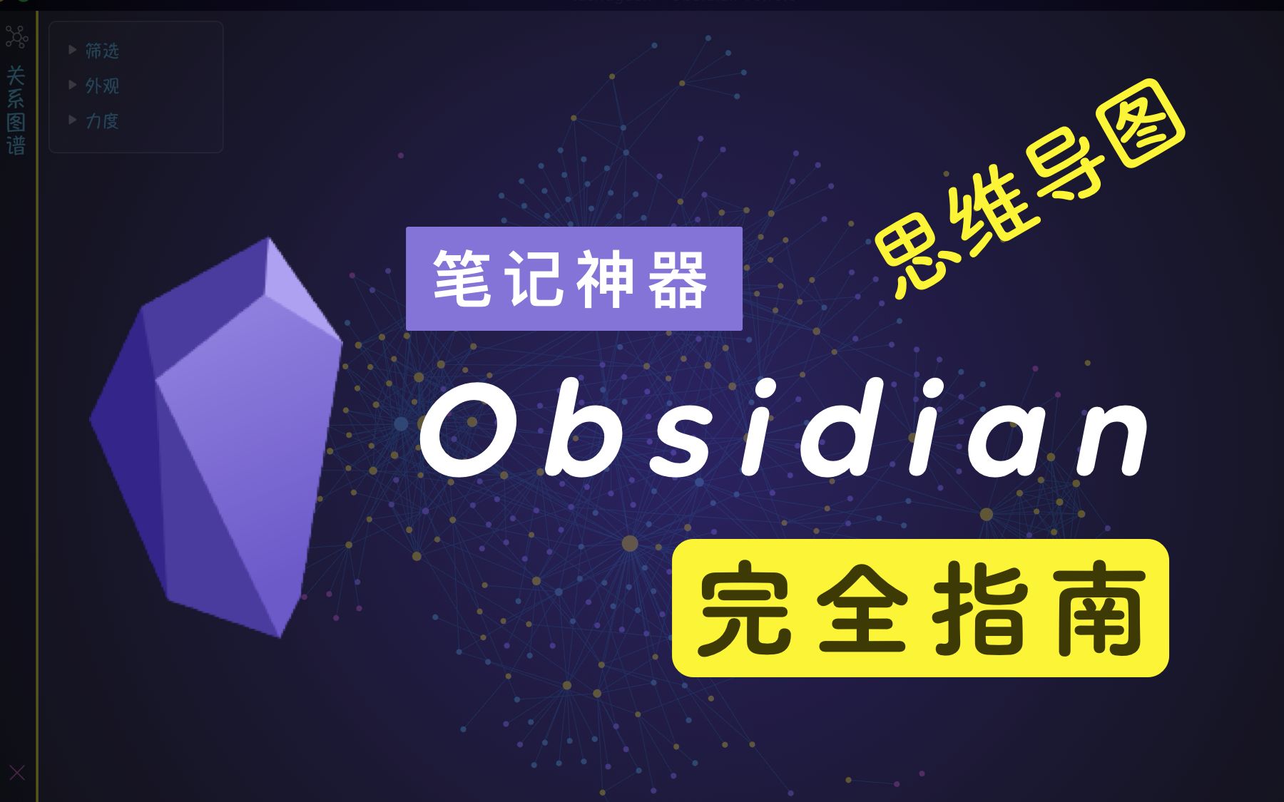 用 Obsidian 做思维导图 | 笔记神器 Obsidian 完全指南哔哩哔哩bilibili