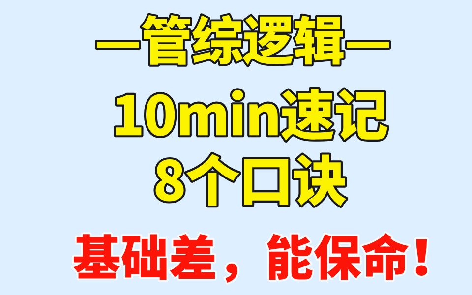 管综逻辑|10min速成逻辑,记住这八个逻辑口诀,真的能保命!哔哩哔哩bilibili