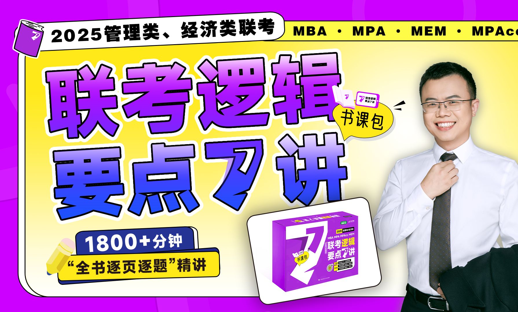 【已完结】2025老吕逻辑要点7讲系统课程\管理类、经济类联考\MPACC\MPA\MEM\MTA\MLIS适用(考研必看管综形式逻辑论证逻辑综合推理秒杀技巧)...
