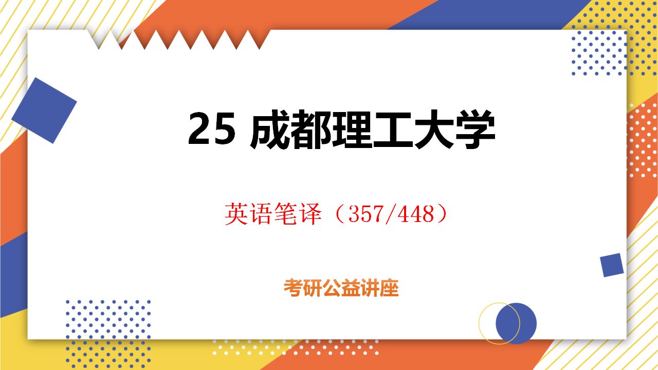 [图]25成都理工大学-初试提分必看/357英语翻译基础/448汉语写作与百科知识 /英语笔译考研/成都理工大学考研