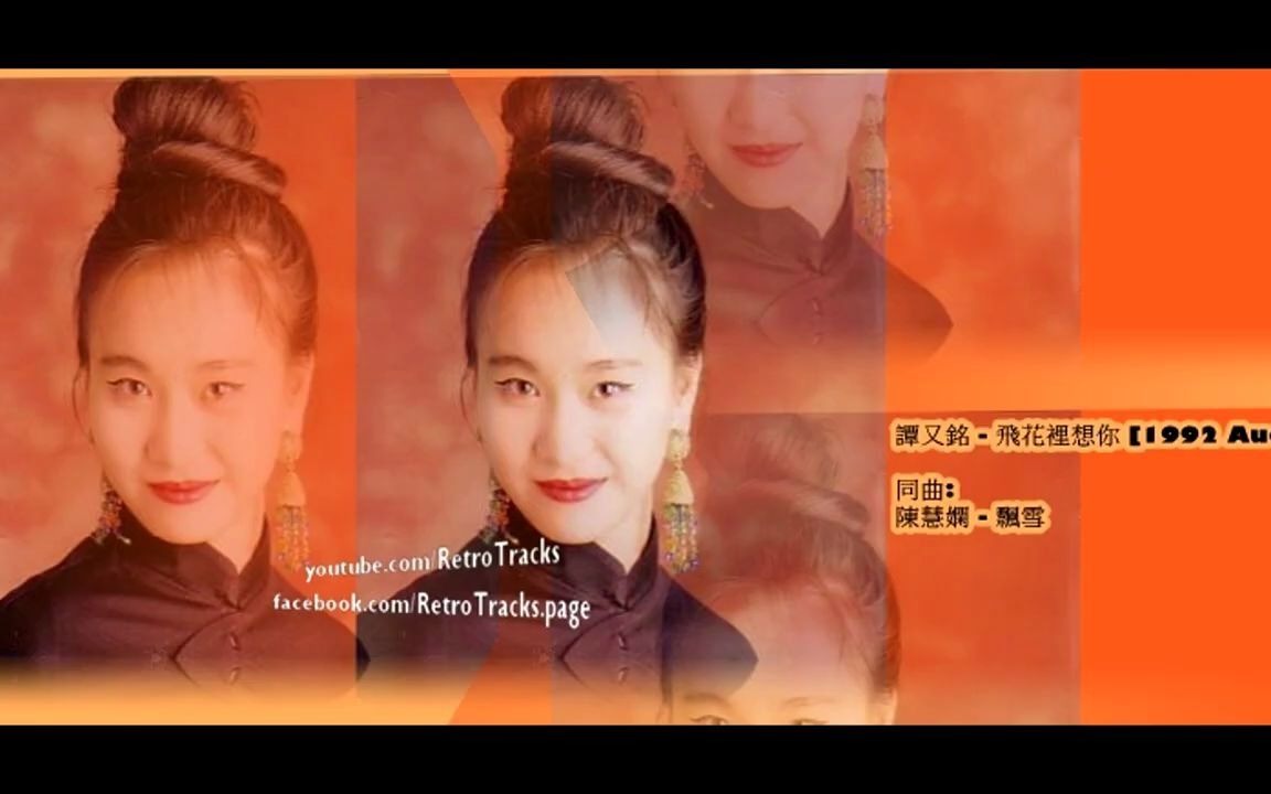 [图]譚又銘 - 飛花裡想你 [1992 Audio] 同曲: 陳慧嫻 - 飄雪