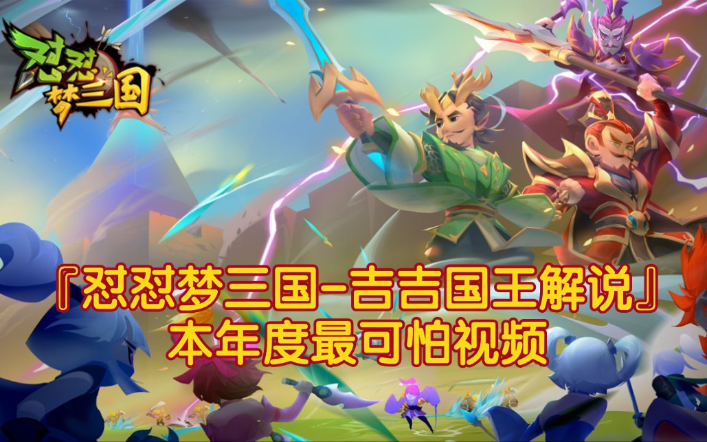 怼怼梦三国吉吉国王解说本年度最可怕视频