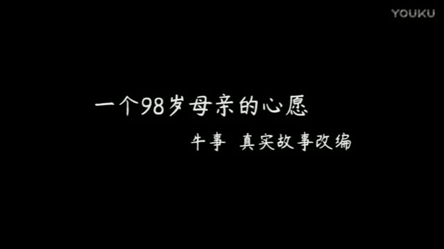 [图]98岁老母亲的心愿