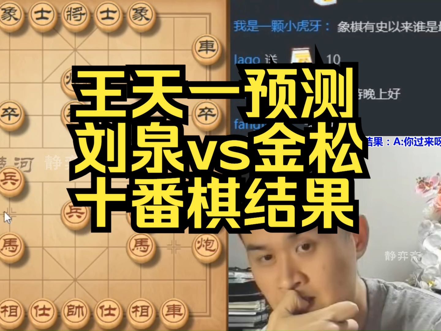 王天一预测刘泉vs金松十番棋结果:a:你过来呀!b:你过来呀!