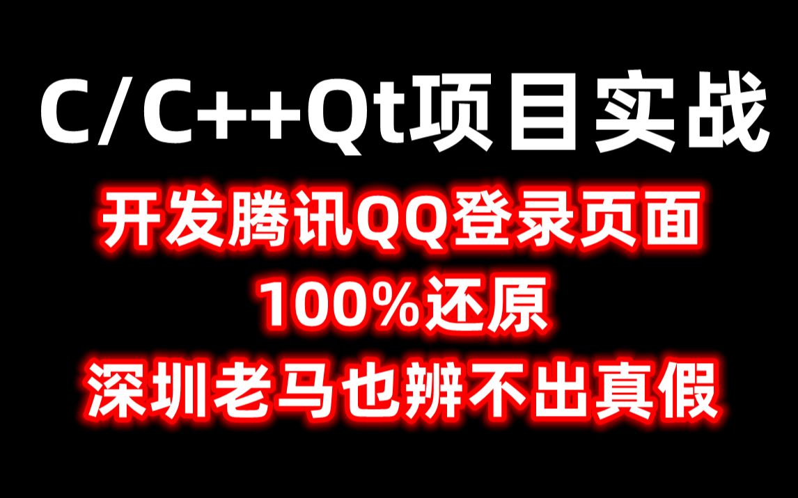 C/C++Qt项目实战:开发一个腾讯QQ登录页面,100%还原,深圳老马也辨不出真假哔哩哔哩bilibili