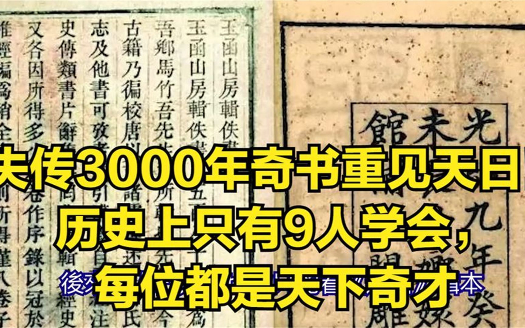 [图]失传3000年奇书重见天日！历史上只有9人学会，每位都是天下奇才