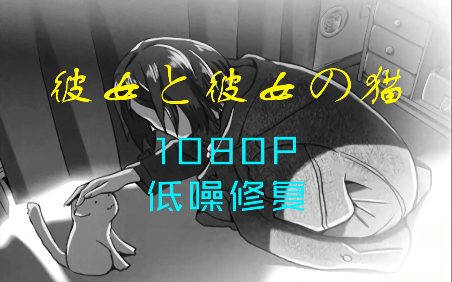 新海诚「彼女と彼女の猫（她和她的猫）」1080p低噪修复版
