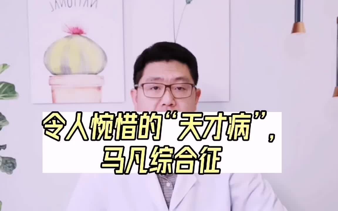 令人惋惜的“天才病”,马凡综合征!哔哩哔哩bilibili