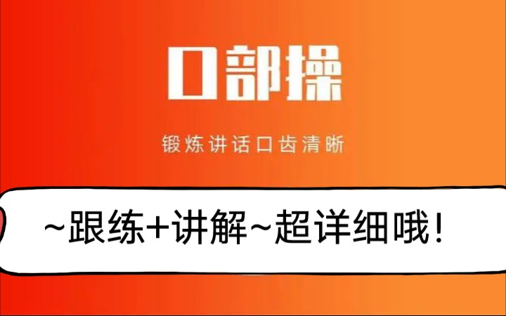 [图]【口部操】跟练+讲解~普通话的基本功，打好基本功，说话才更溜！